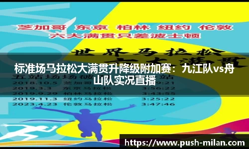 标准场马拉松大满贯升降级附加赛：九江队vs舟山队实况直播