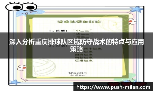 深入分析重庆排球队区域防守战术的特点与应用策略