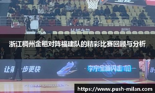 浙江稠州金租对阵福建队的精彩比赛回顾与分析