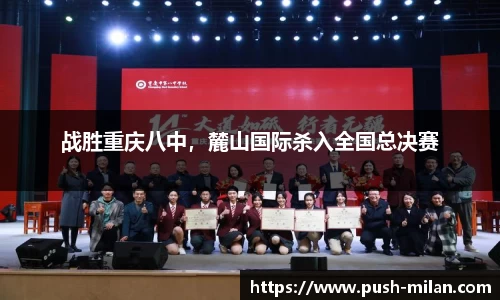 战胜重庆八中，麓山国际杀入全国总决赛
