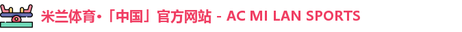 米兰体育
